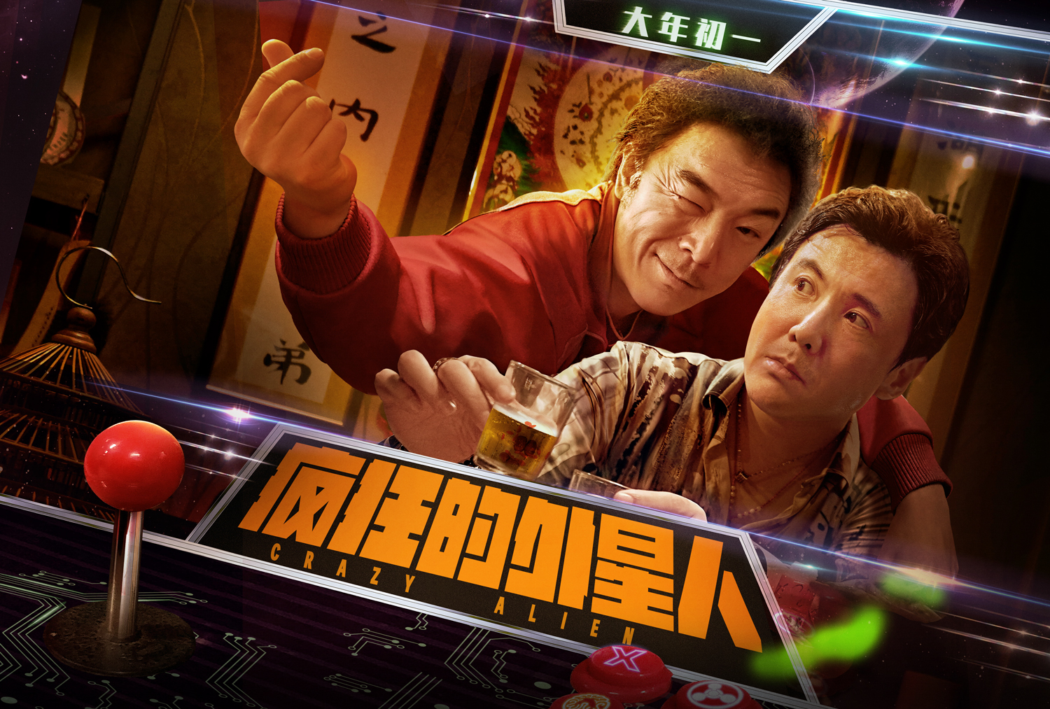 电影——《疯狂的外星人》