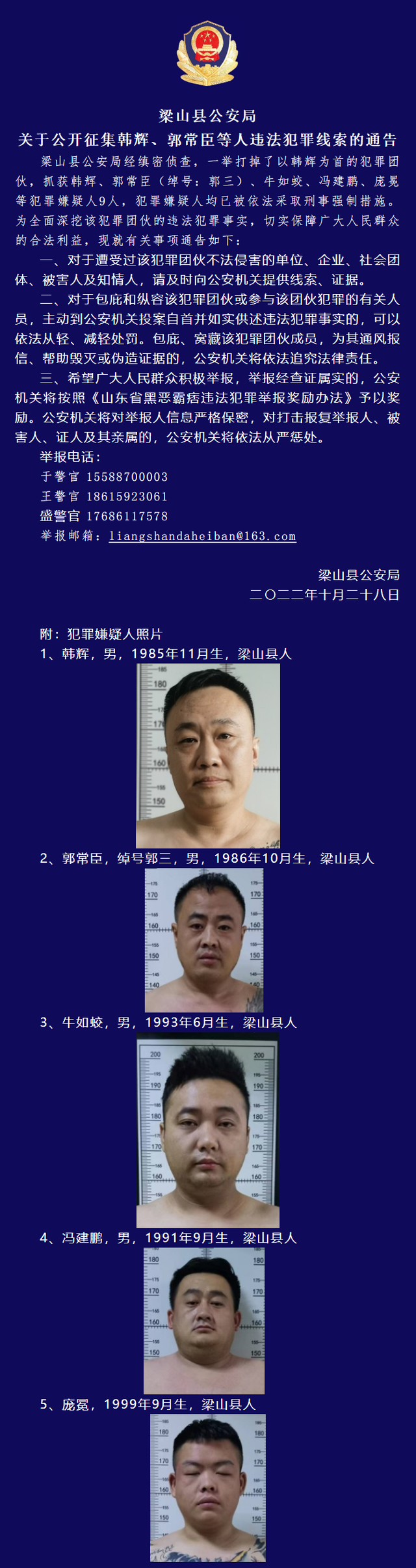 梁山县公安局关于公开征集韩辉,郭常臣等人违法犯罪线索的通告