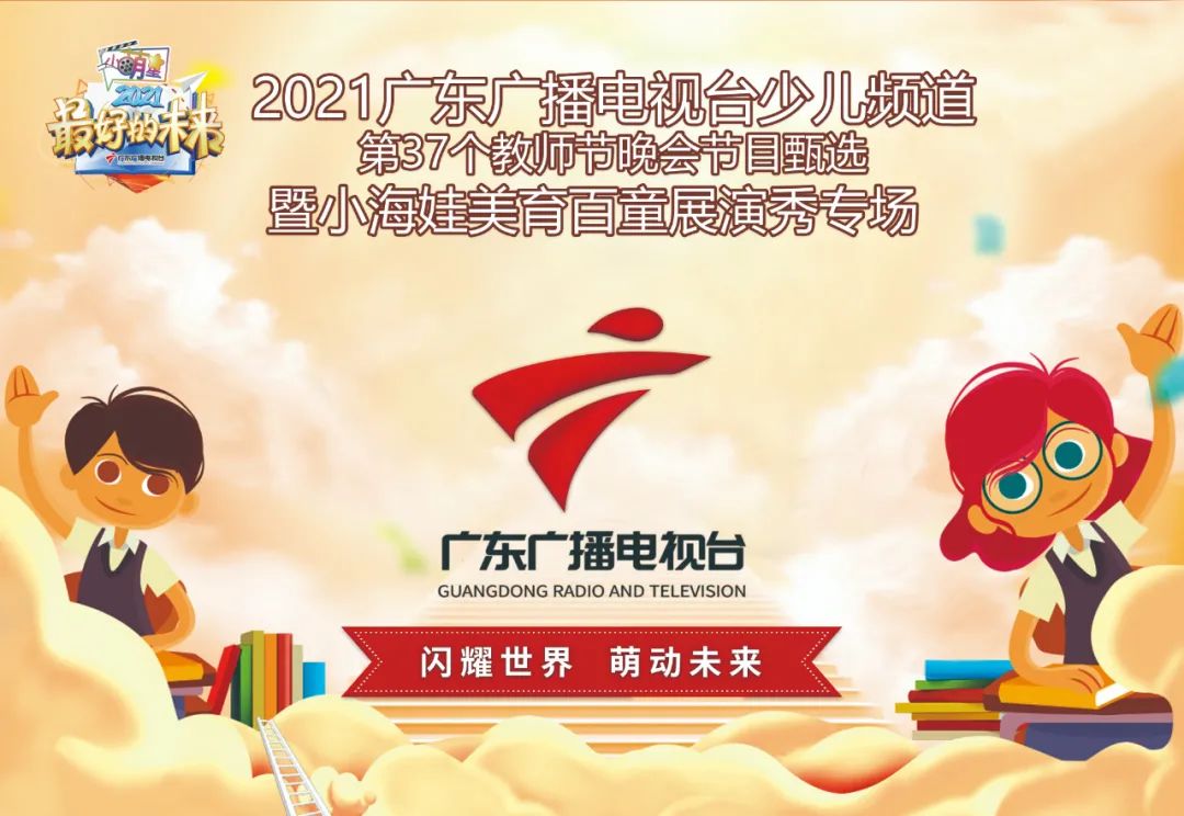 广东广播电视台少儿频道教师节节目甄选暨小海娃美育百童展演秀