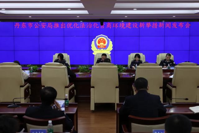 丹东市公安局推出优化法治化营商环境新举措