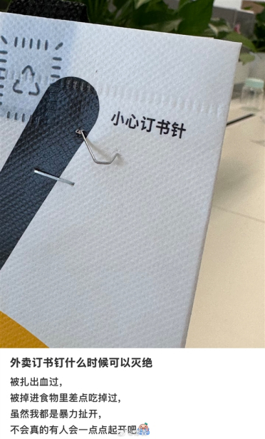 外卖订书钉什么时候可以灭绝：多位网友被扎出血 恨透了