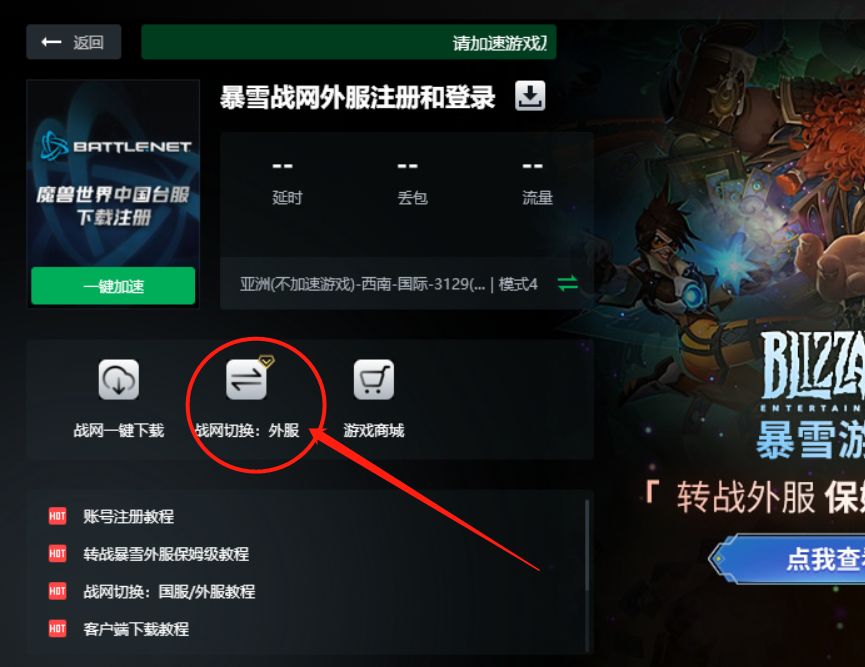 暴雪战网怎么改成国际服 战网改国际服一键轻松修改