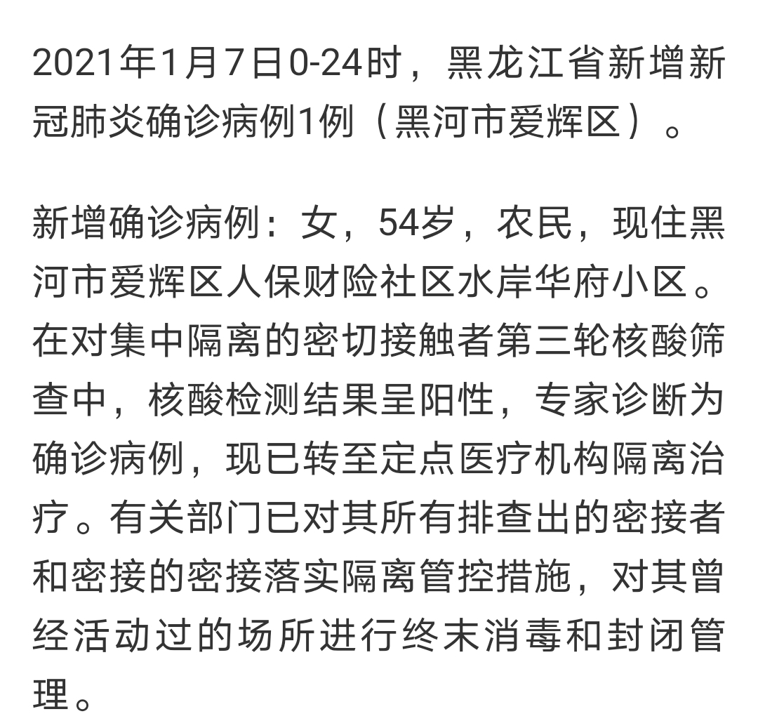 疫情最新消息:黑龙江省新增1例新冠肺炎确诊病例