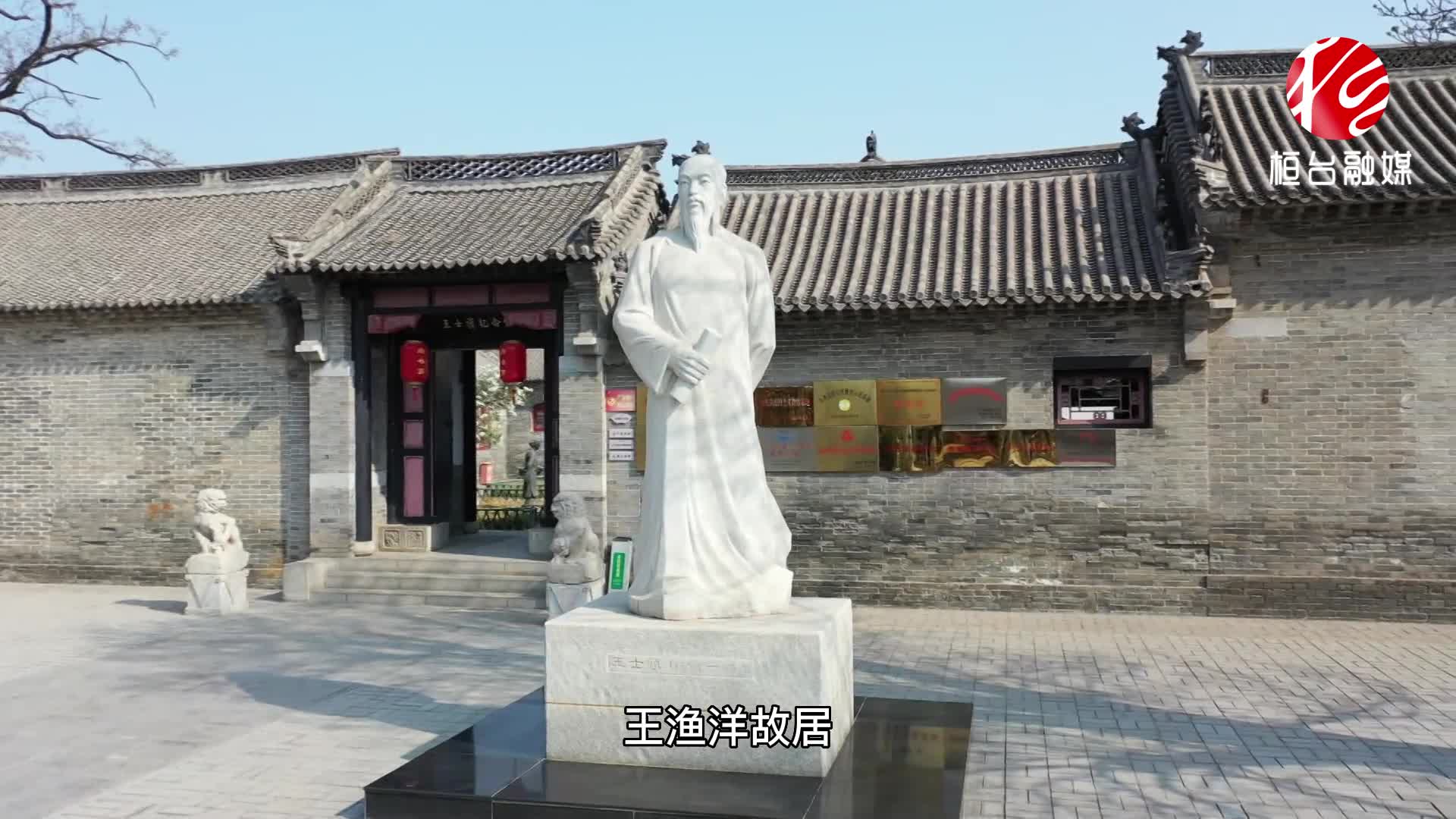 飞越故居 "瞰"见王渔洋