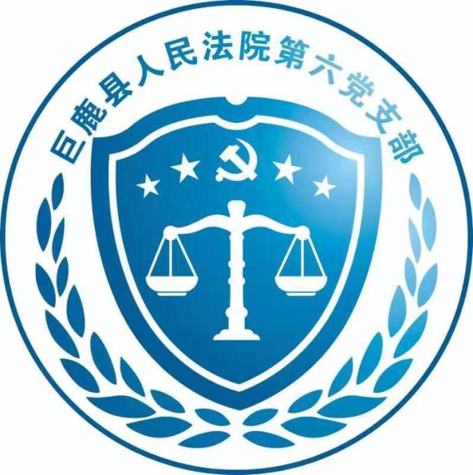 【党支部品牌展示】中共巨鹿县人民法院第六支部委员会