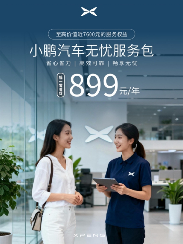 899元/年 小鹏“无忧服务包”正式上线：享价值7600元六大服务