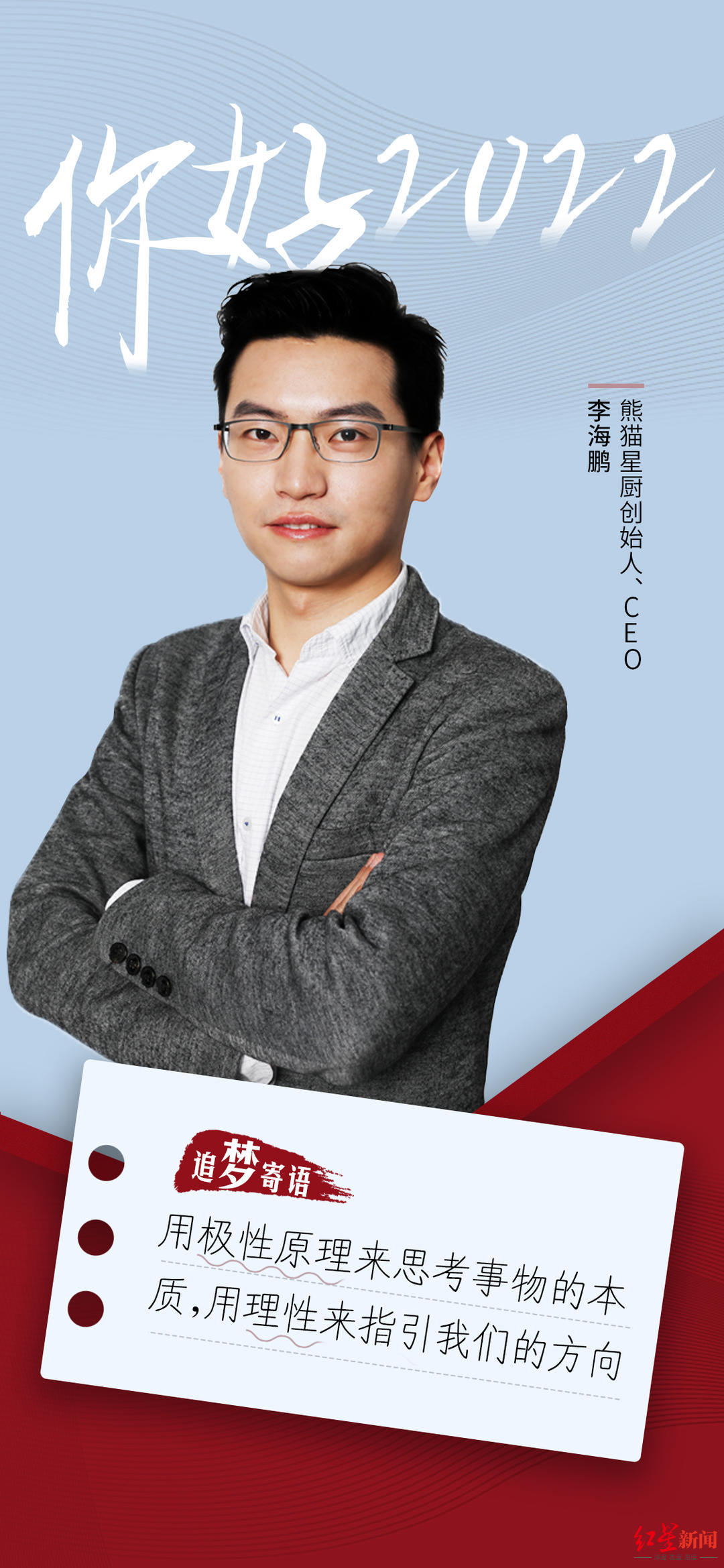 熊猫星厨ceo李海鹏:用极性原理来思考事物的本质