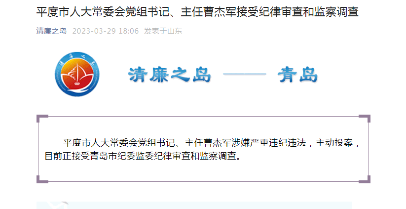 主动投案!平度市人大常委会党组书记,主任曹杰军接受审查调查