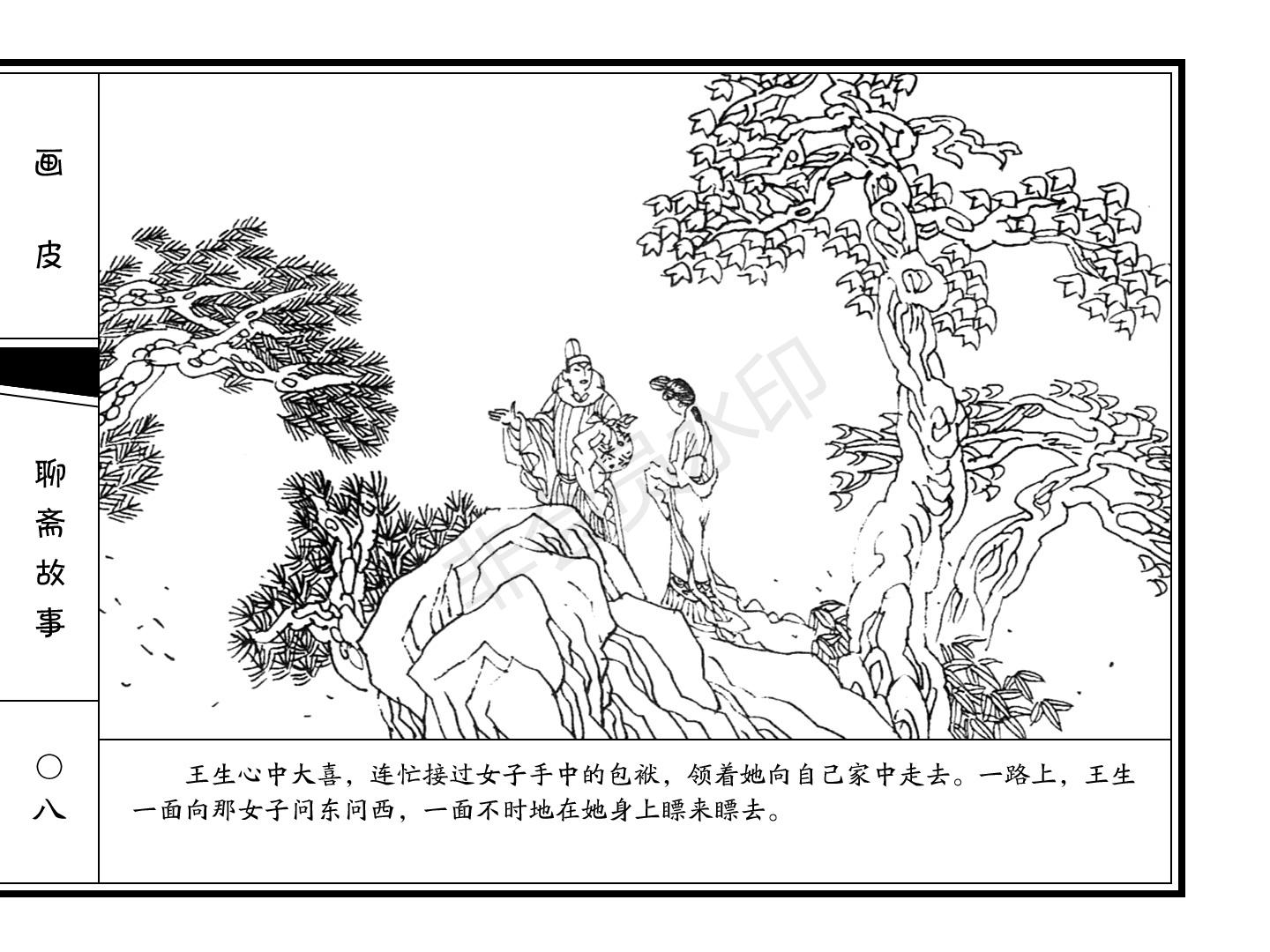 连环画《画皮》|周永生等绘|新疆青少年出版社出版