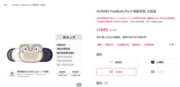 首款星闪音频耳机！华为FreeBuds Pro 5悦彰耳机配置价格公布：1449元