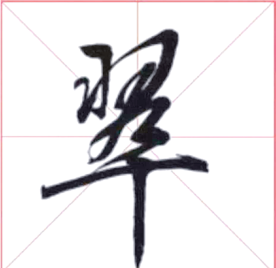 《每日一字》第194讲:翠字的字源与字形演变