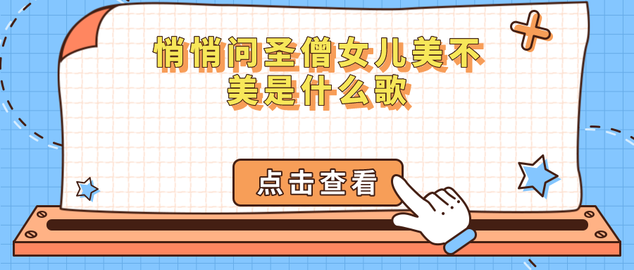 悄悄问圣僧女儿美不美是什么歌