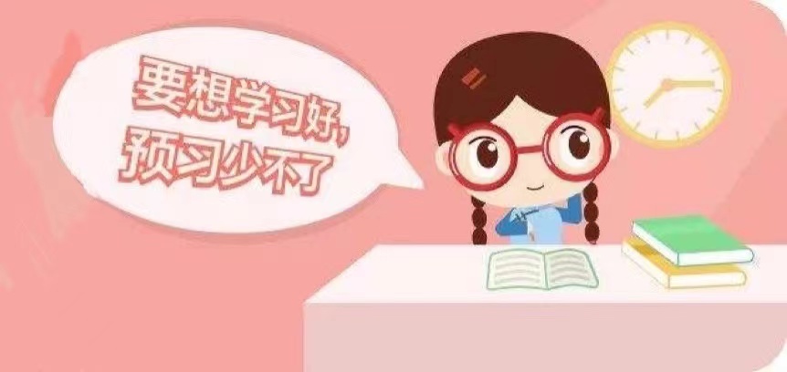 中小学生常用的4种预习方法