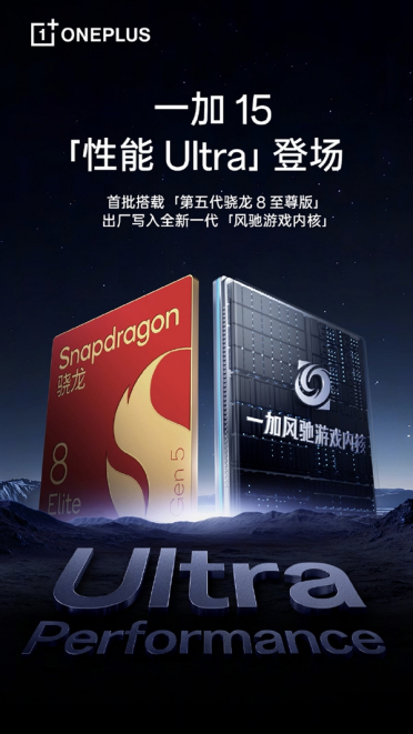 一加15首发全新风驰游戏内核 李杰：打造成第五代骁龙8至尊版Ultra