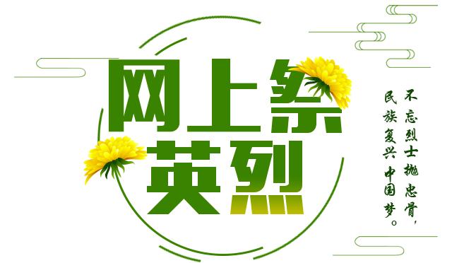 清明节网上祭英烈活动图片