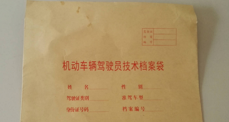 车辆档案袋拆开了怎么办