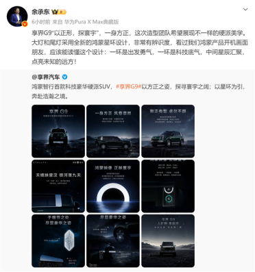 余承东谈享界G9汽车设计：造型团队希望展现不一样的硬派美学
