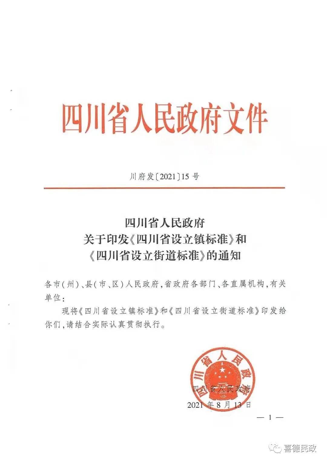 关于转发《四川省人民政府关于印发 四川省设立镇标准>和 四川省设立