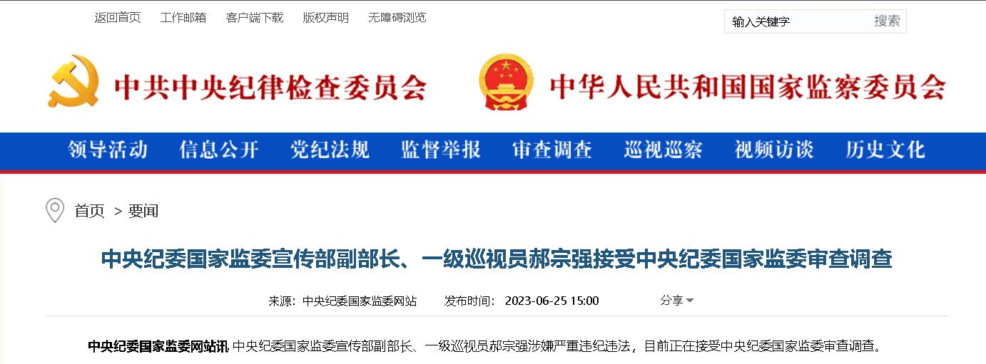 中央纪委国家监委宣传部副部长郝宗强,被查