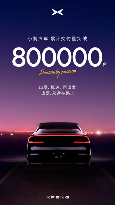 小鹏汽车彻底起死回生！累交突破80万辆：广州小蛮腰亮灯