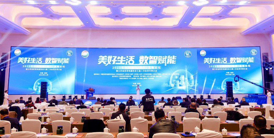 "美好生活,数智赋能"中国家电高峰论坛在宁举行