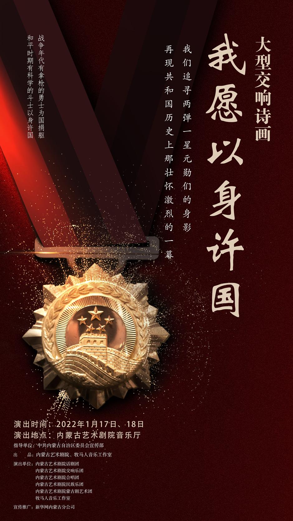 致敬"两弹一星"元勋 《我愿以身许国》1月17日复排首演