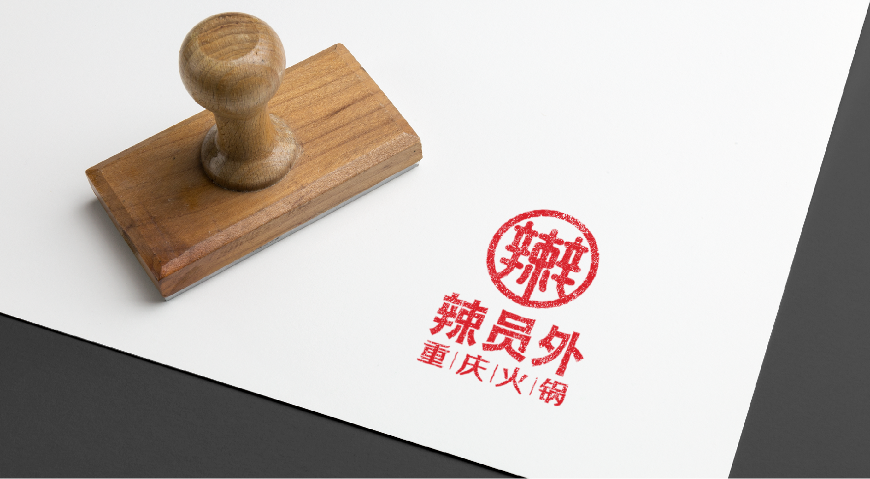 品牌升级:辣员外重庆火锅