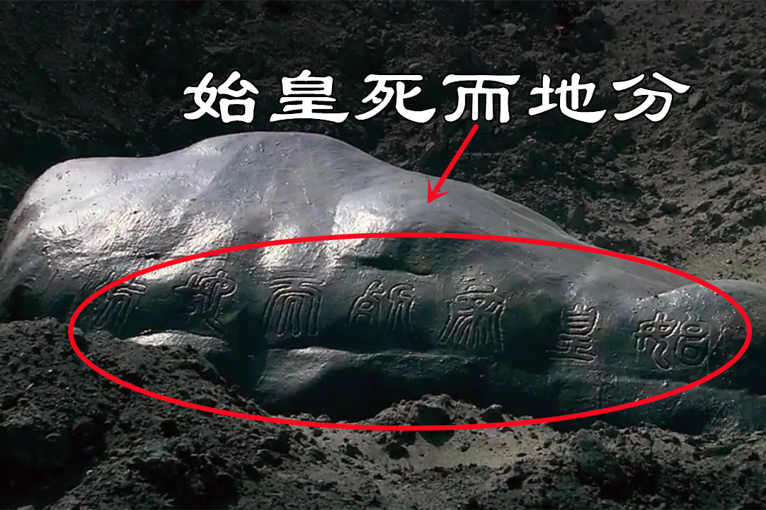 秦始皇死前三大邪门事件