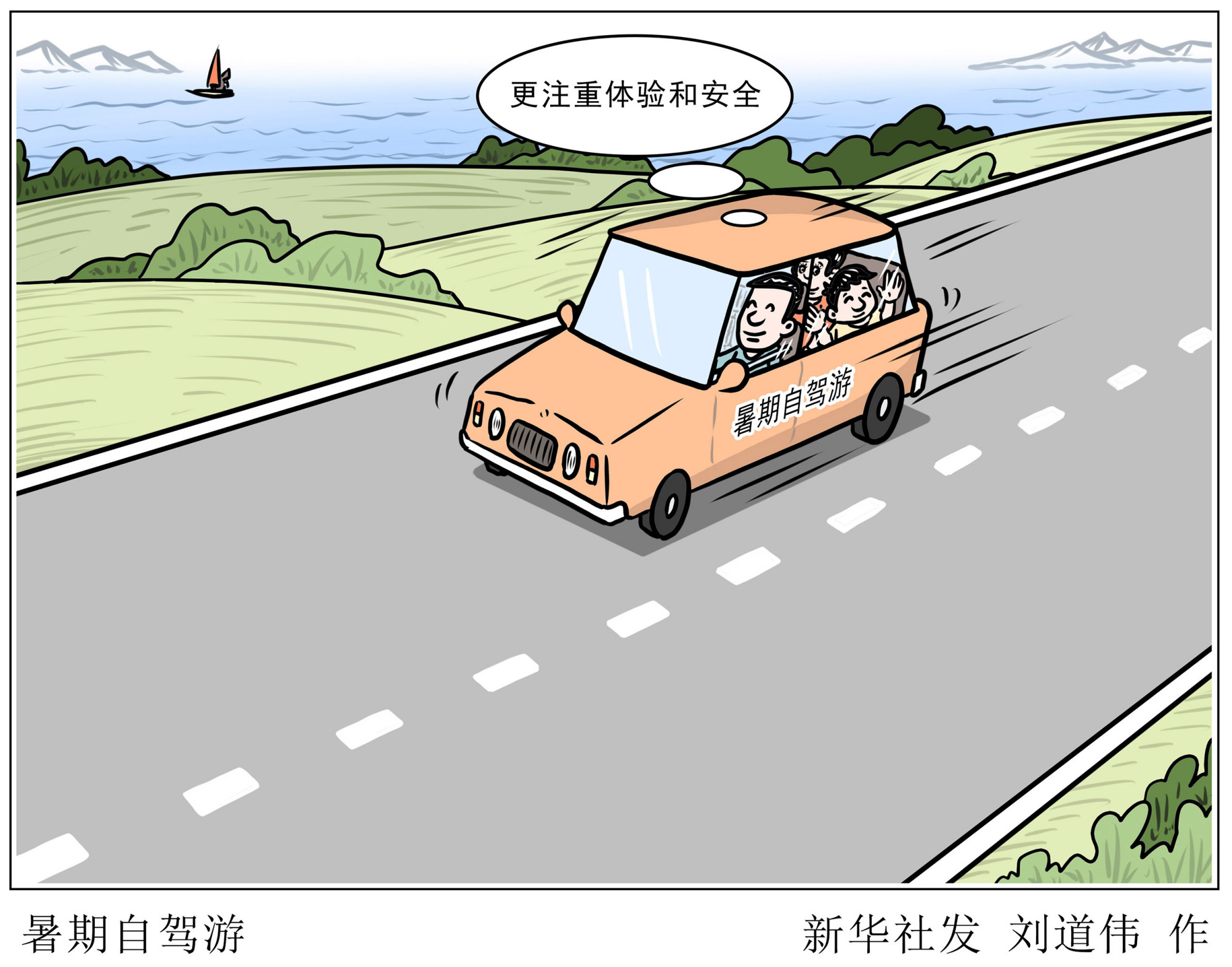 (图表·漫画)「特别的暑期生活」暑期自驾游