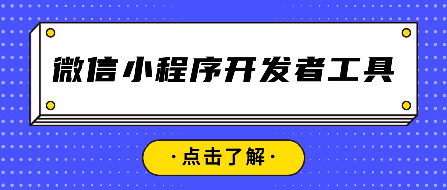 微信小程序開發者工具下載|怎麼開發微信小程序啊?