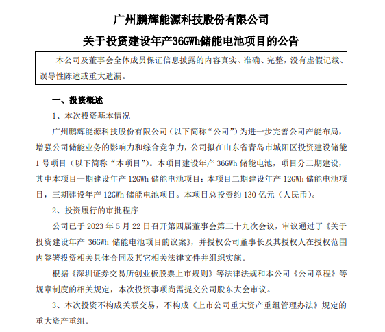 鹏辉能源:拟130亿元投资建设年产36gwh储能电池项目
