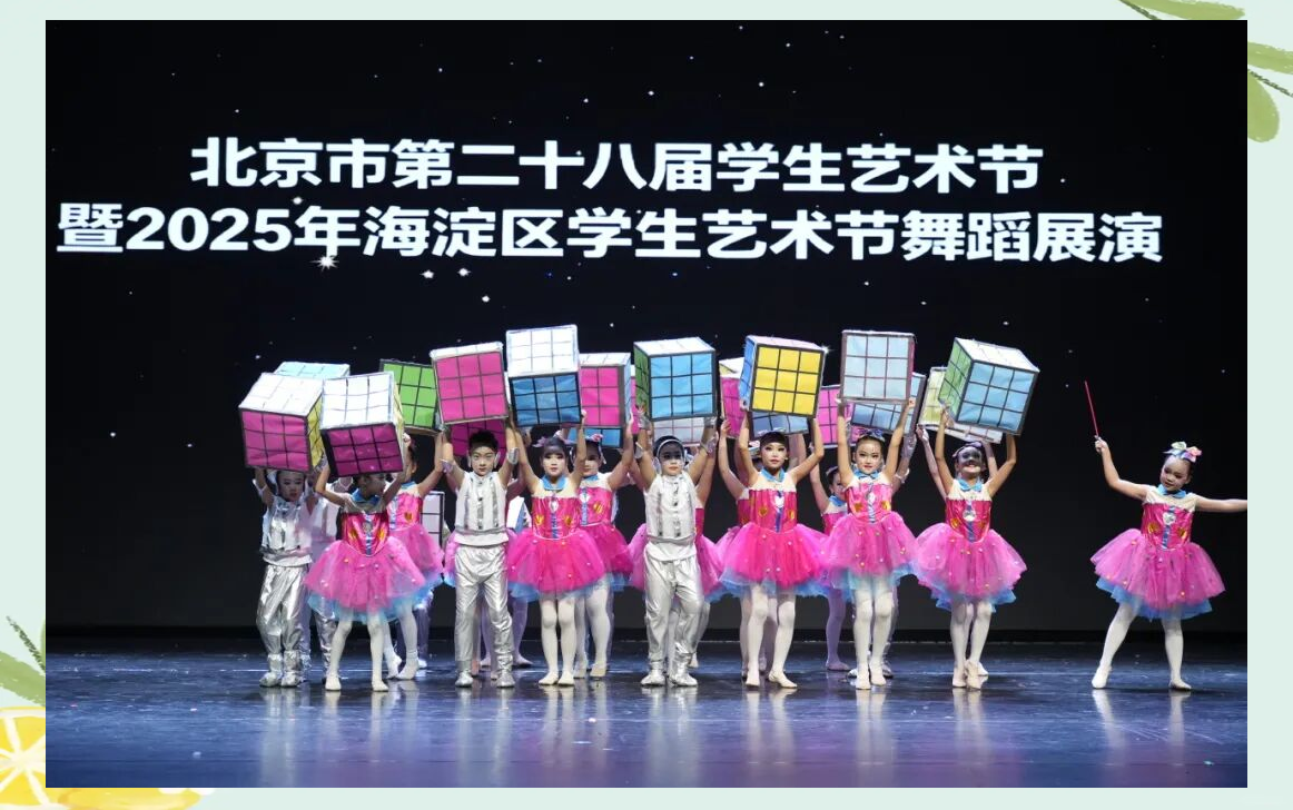 海淀区学生艺术节:舞蹈盛宴与美育体验