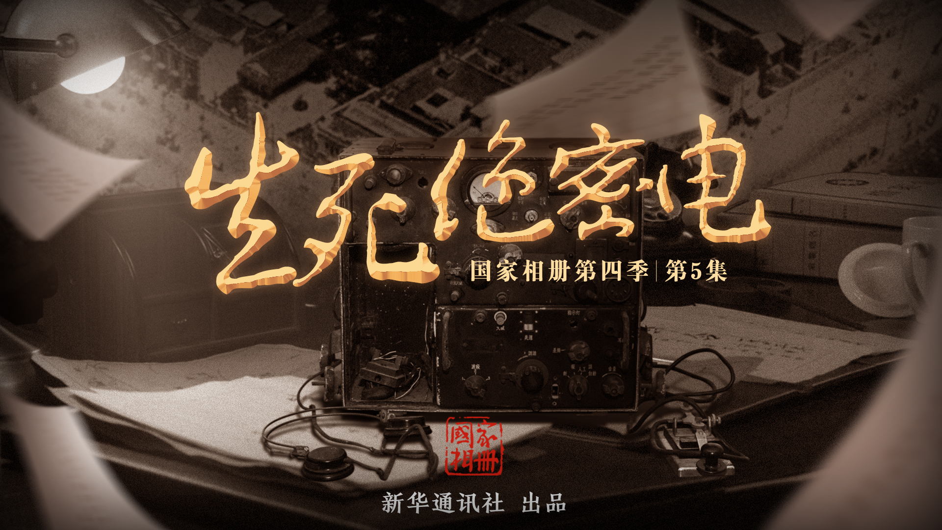 《国家相册》:生死绝密电