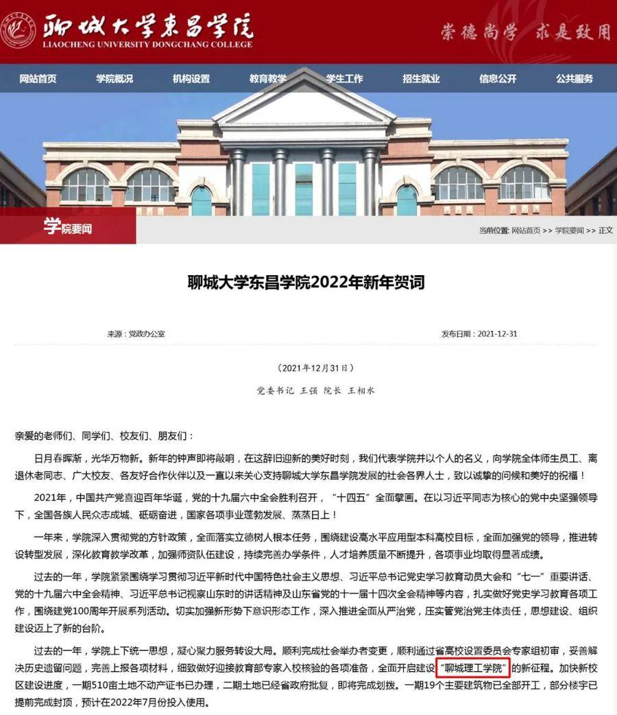 聊城大学东昌学院或将转设为聊城理工学院,设置聊城工程职业学院