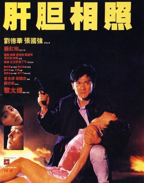 电影《肝胆相照》宣传海报这就是为什么刘德华的男粉要多于女粉的原因