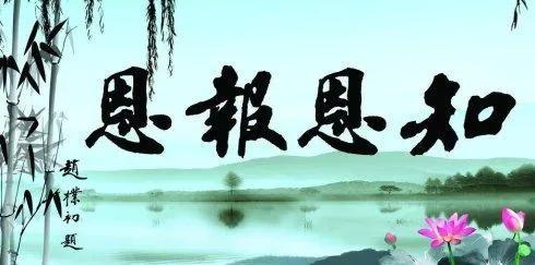 滴水之恩当涌泉相报