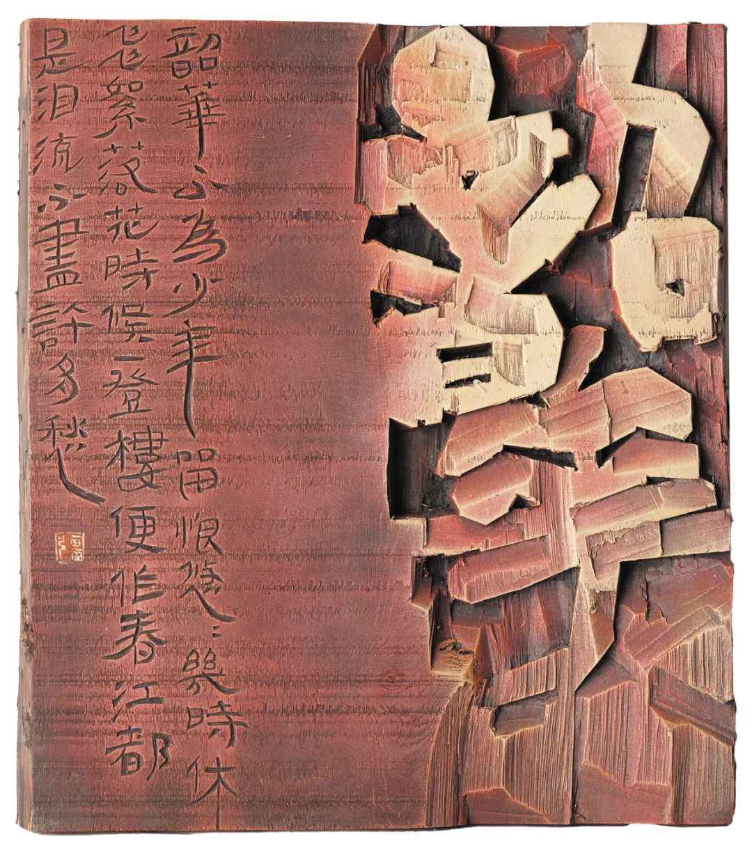 作品欣赏|山东省第四届刻字艺术作品展获奖,入展作品(一)