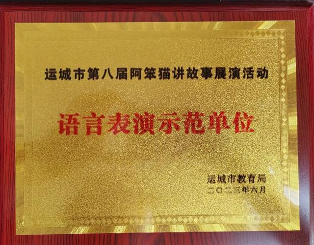 「喜报」垣曲县城东幼儿园在2023年运城市第八届阿笨猫讲故事展演中