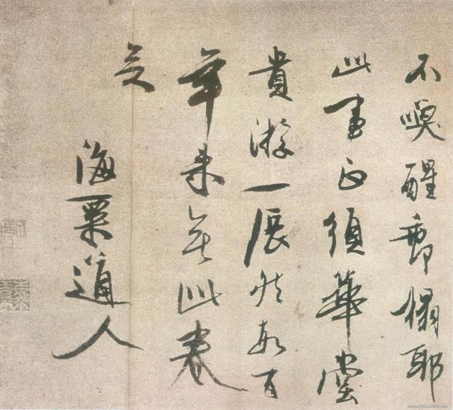 怪怪道人冯子振作品欣赏