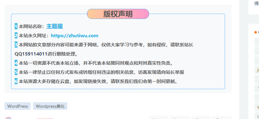 wordpress网站文章页底部添加「版权声明」三个样式