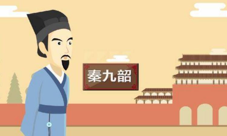 秦九韶的著作叫什么