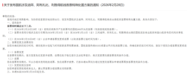 三大航发布关于部分中东航线非自愿退改规定的通知：免费退变票