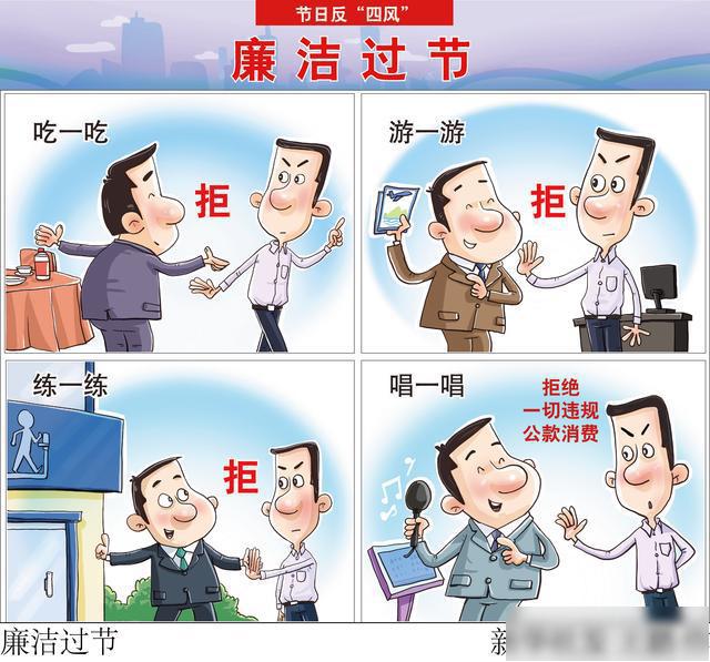 (图表·漫画)「节日反"四风"」廉洁过节(1)(横版)