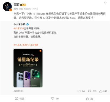 最贵的最抢手！雷军：小米17 Pro Max首销占比超50% 打破25年国产单机记录