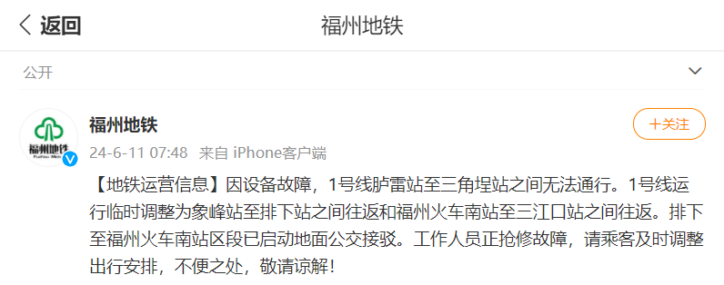 福州地铁:因设备故障,1号线胪雷站至三角埕站之间无法通行