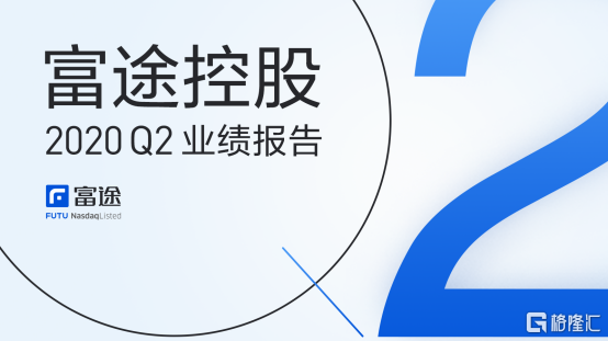 富途控股二季報:營收連續兩季度同比超100%增長 半年有資產客戶淨增超