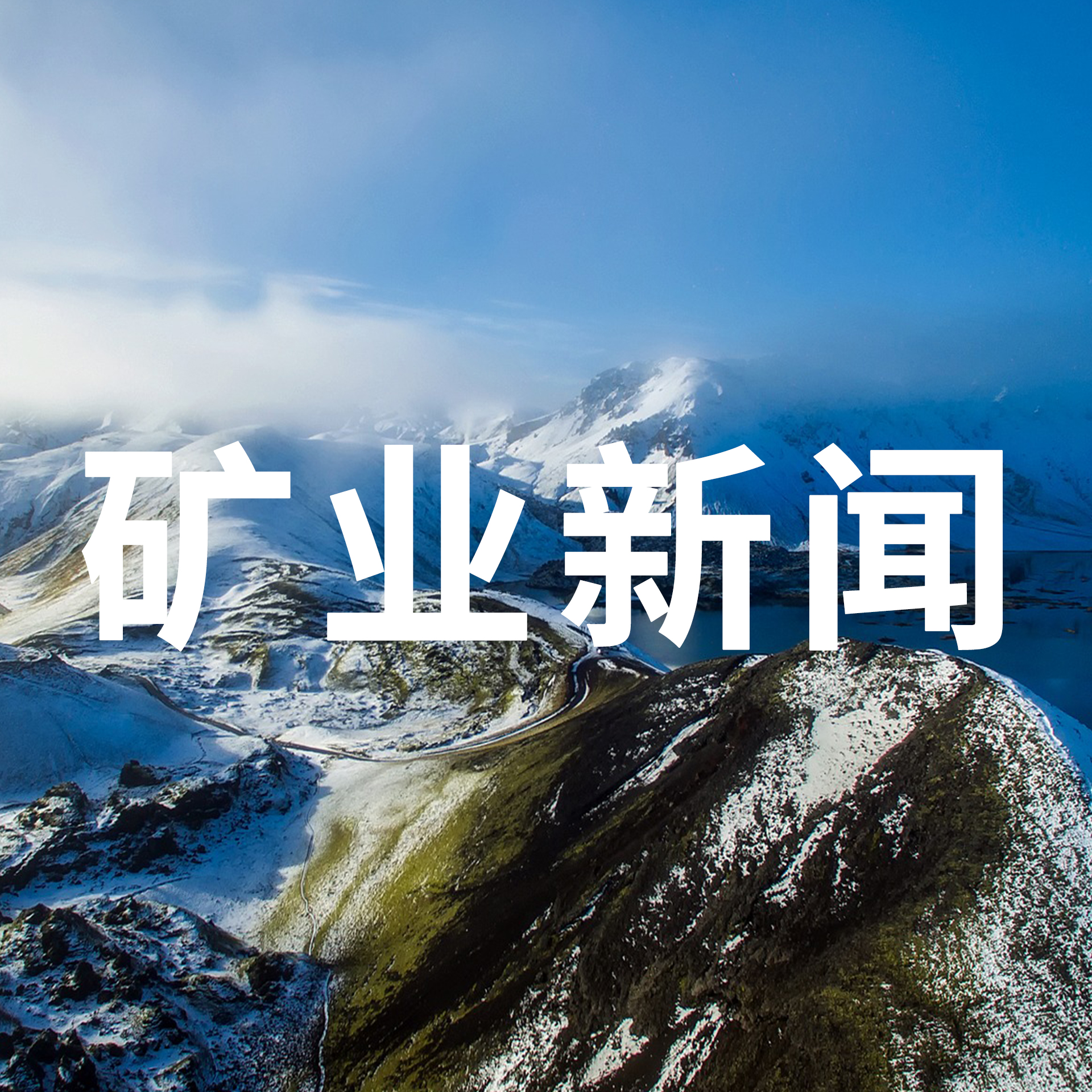 矿天下新闻:国内外矿业资讯精选