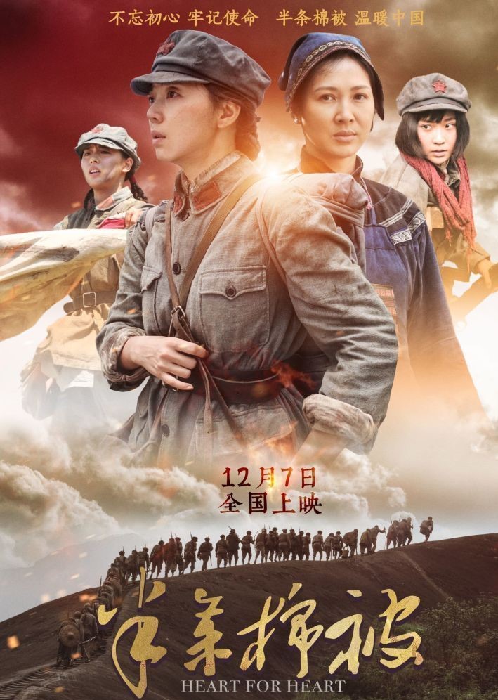 《半条棉被》在电影中传承红色革命文化