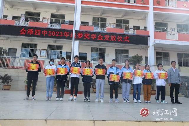 会泽四中举行2023年追梦奖学金发放