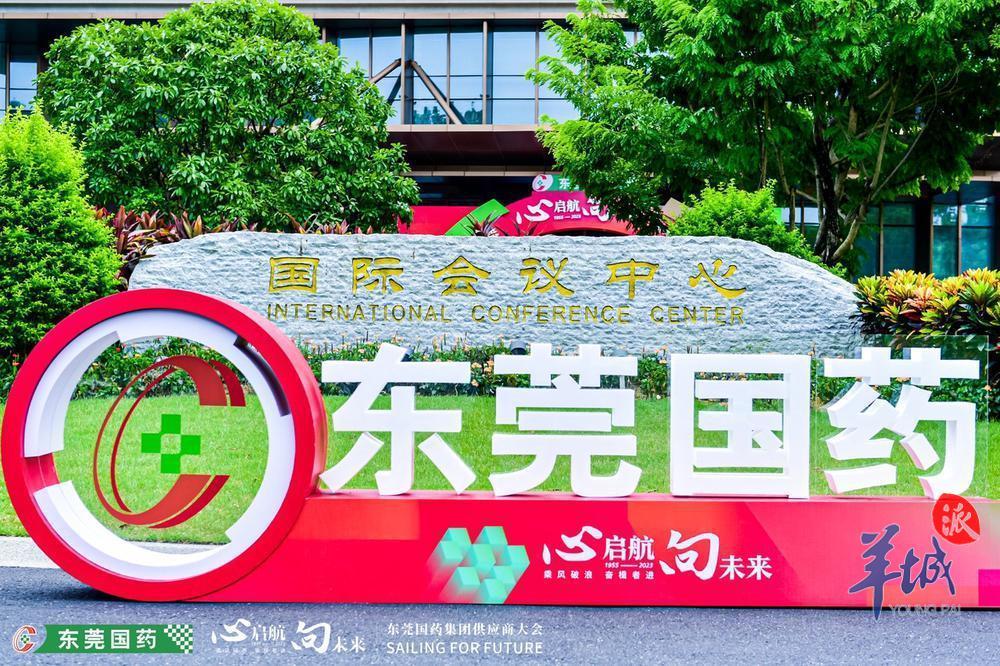 东莞国药举行2023年供应商大会 共谋健康产业发展新未来